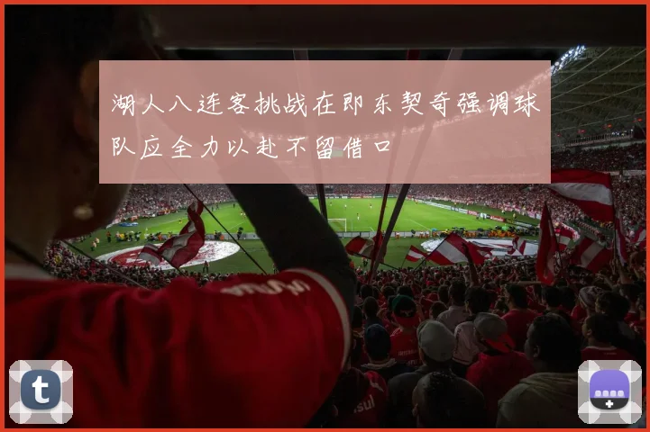 湖人八连客挑战在即东契奇强调球队应全力以赴不留借口