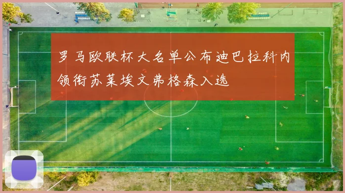 罗马欧联杯大名单公布迪巴拉科内领衔苏莱埃文弗格森入选