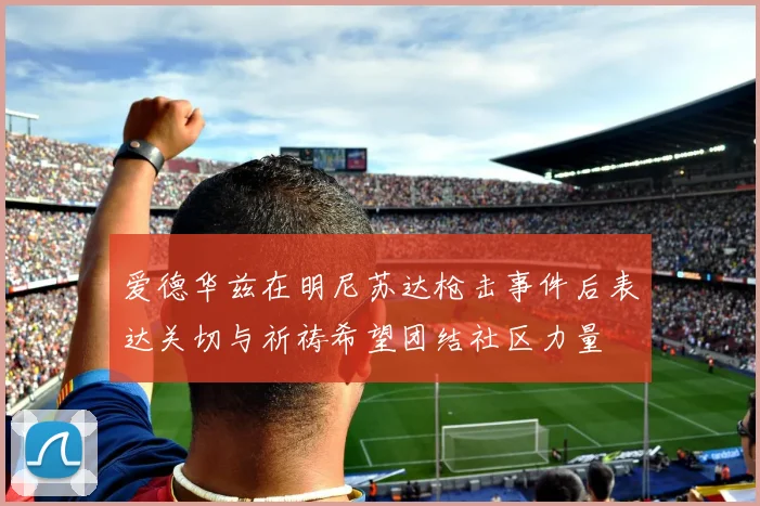 爱德华兹在明尼苏达枪击事件后表达关切与祈祷希望团结社区力量