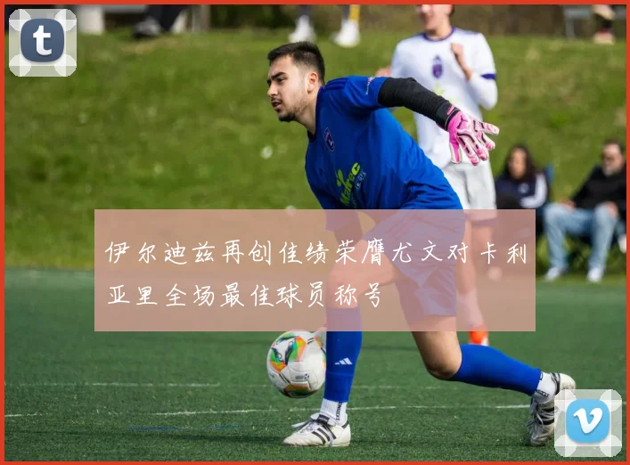 伊尔迪兹再创佳绩荣膺尤文对卡利亚里全场最佳球员称号