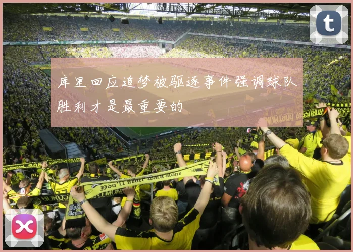库里回应追梦被驱逐事件强调球队胜利才是最重要的