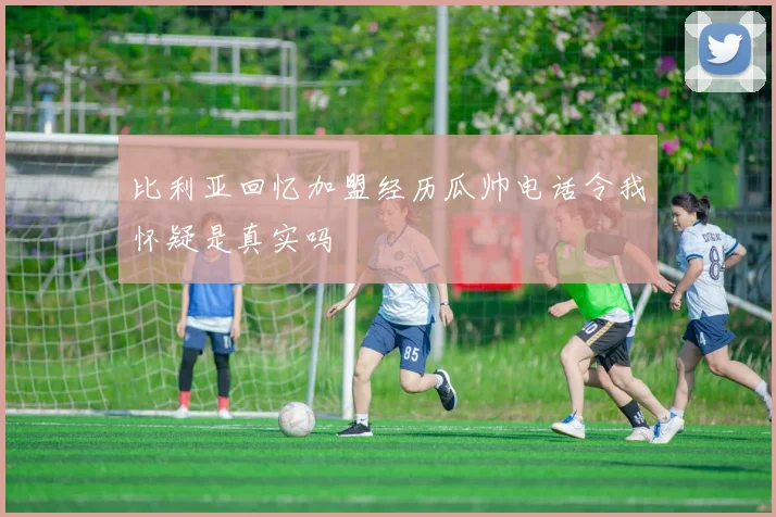 比利亚回忆加盟经历瓜帅电话令我怀疑是真实吗