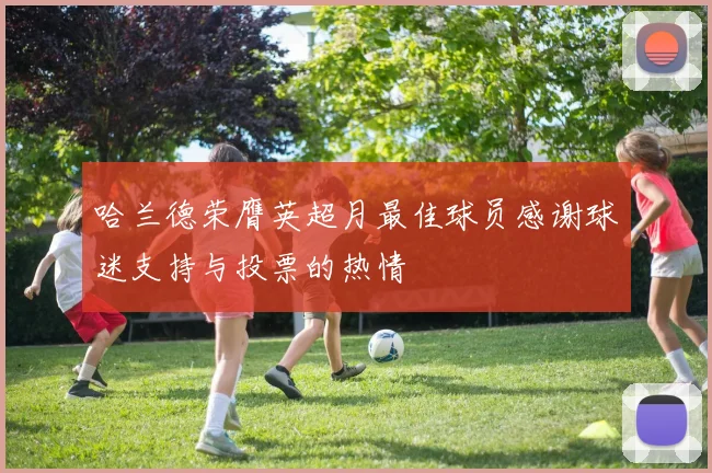 哈兰德荣膺英超月最佳球员感谢球迷支持与投票的热情