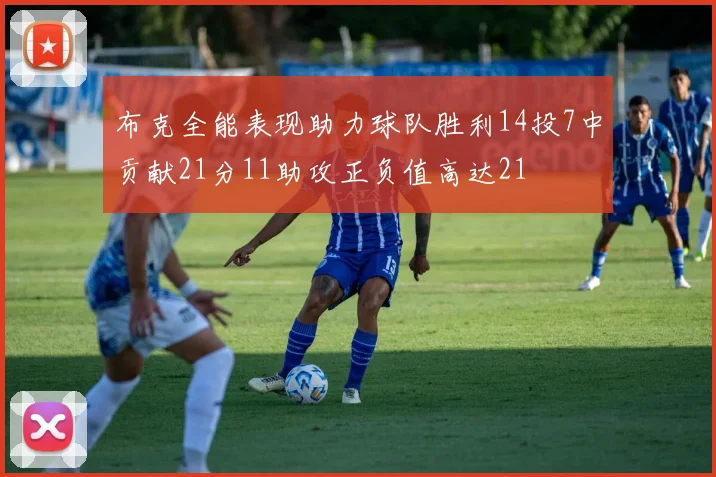 布克全能表现助力球队胜利14投7中贡献21分11助攻正负值高达21