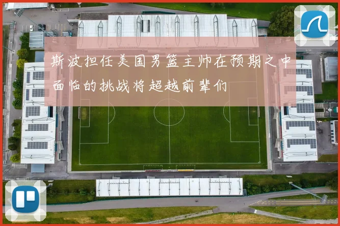 斯波担任美国男篮主帅在预期之中面临的挑战将超越前辈们