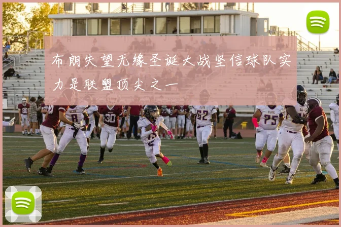 布朗失望无缘圣诞大战坚信球队实力是联盟顶尖之一