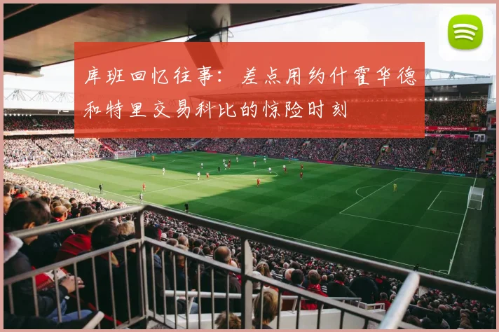 库班回忆往事：差点用约什霍华德和特里交易科比的惊险时刻