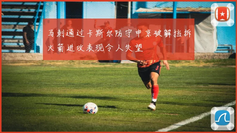 马刺通过卡斯尔防守申京破解挡拆火箭进攻表现令人失望