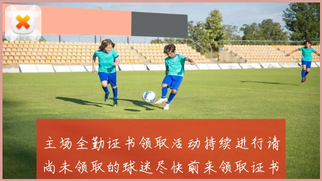 主场全勤证书领取活动持续进行请尚未领取的球迷尽快前来领取证书