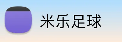 米乐足球 Logo